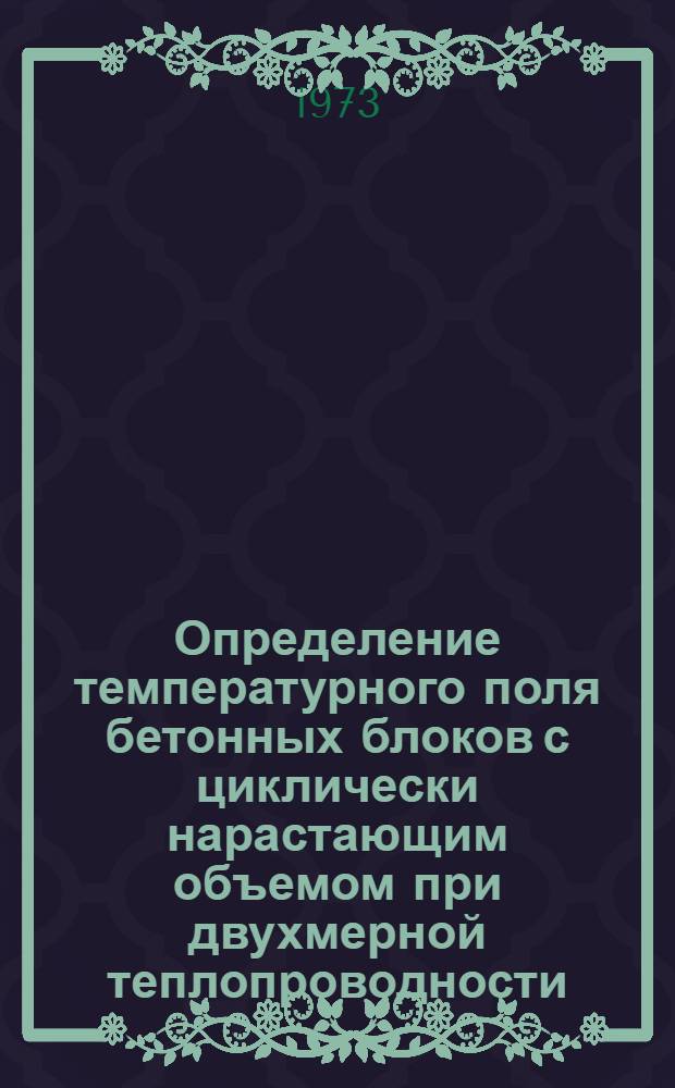 Определение температурного поля бетонных блоков с циклически нарастающим объемом при двухмерной теплопроводности