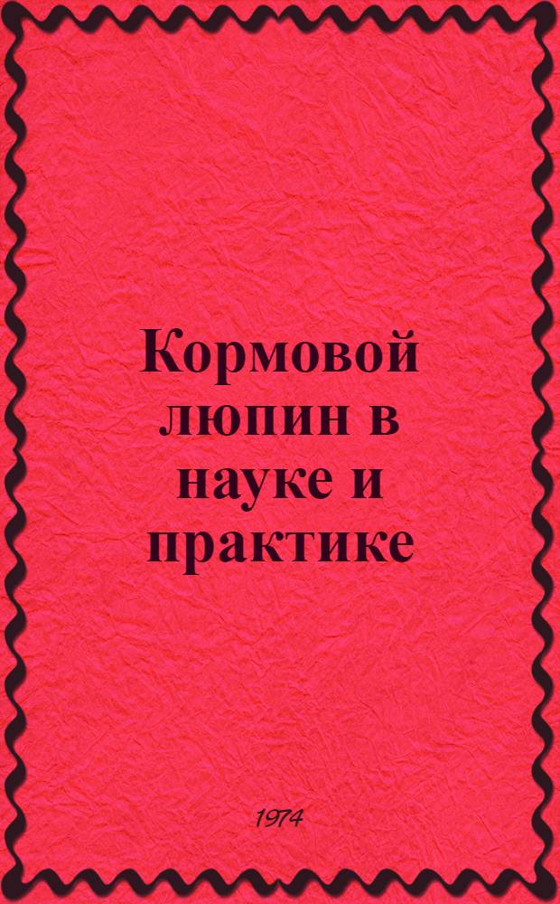 Кормовой люпин в науке и практике