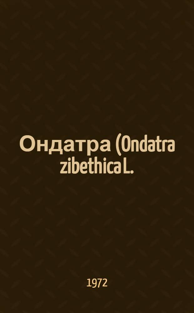 Ондатра (Ondatra zibethica L.) Приамурья и Приморья : (Распространение, экология, хоз. использование) : Автореф. дис. на соискание учен. степени канд. биол. наук : (097)