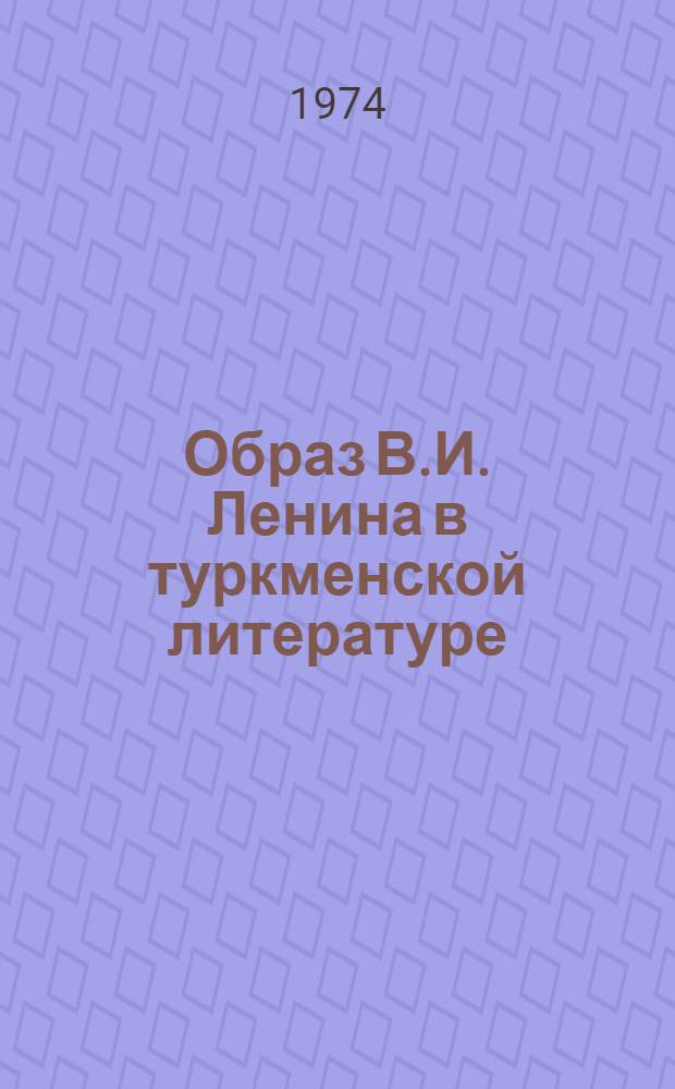 Образ В.И. Ленина в туркменской литературе : Автореф. дис. на соиск. учен. степени канд. филол. наук : (10.01.03)