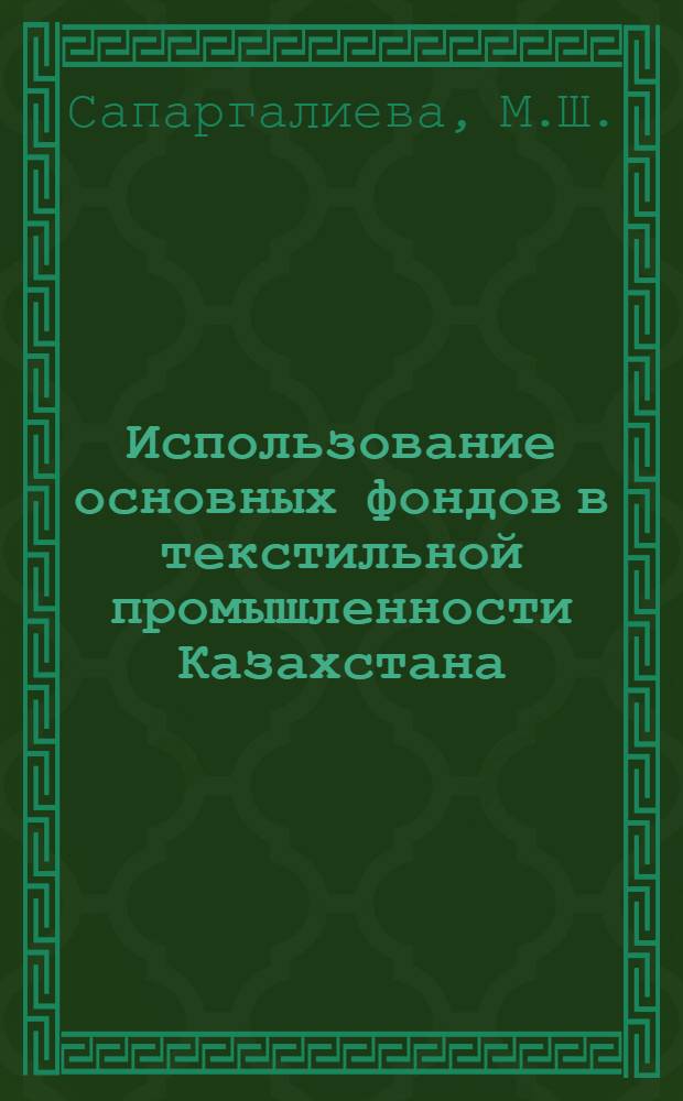 Использование основных фондов в текстильной промышленности Казахстана : Аналит. обзор