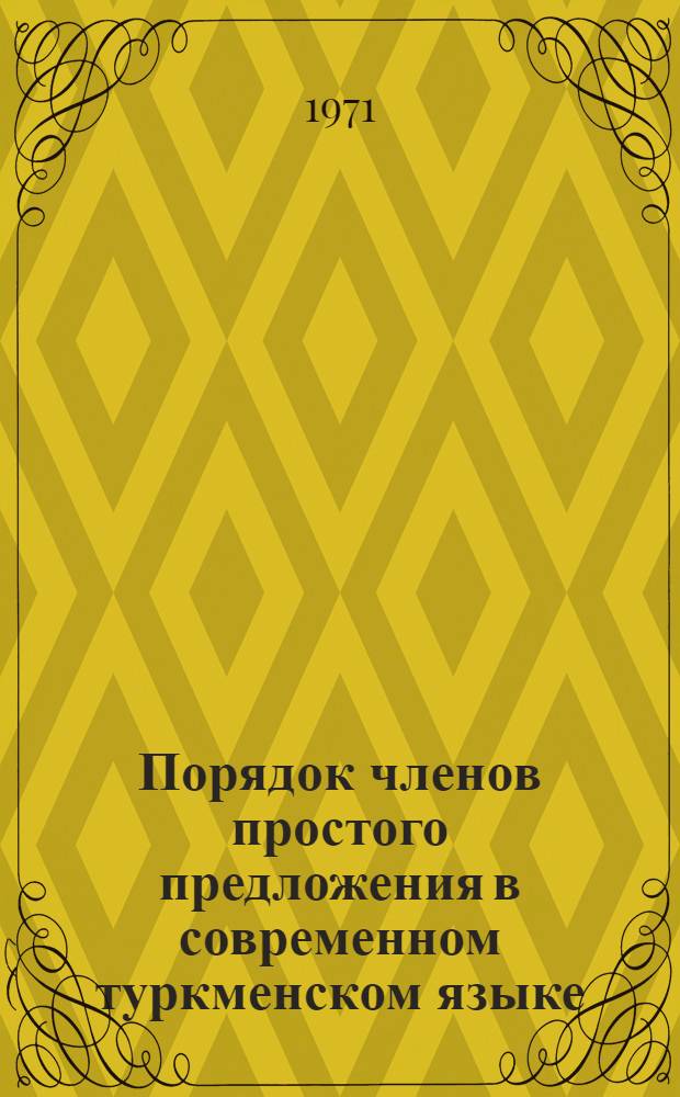 Порядок членов простого предложения в современном туркменском языке : Автореф. дис. на соискание учен. степени канд. филол. наук : (661)