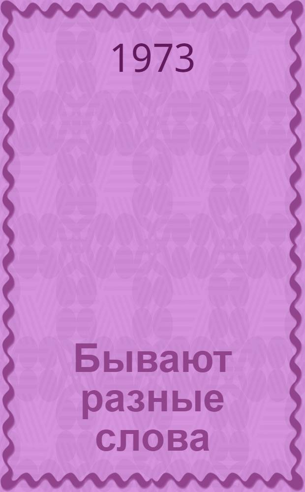 Бывают разные слова : Книжка-картинка