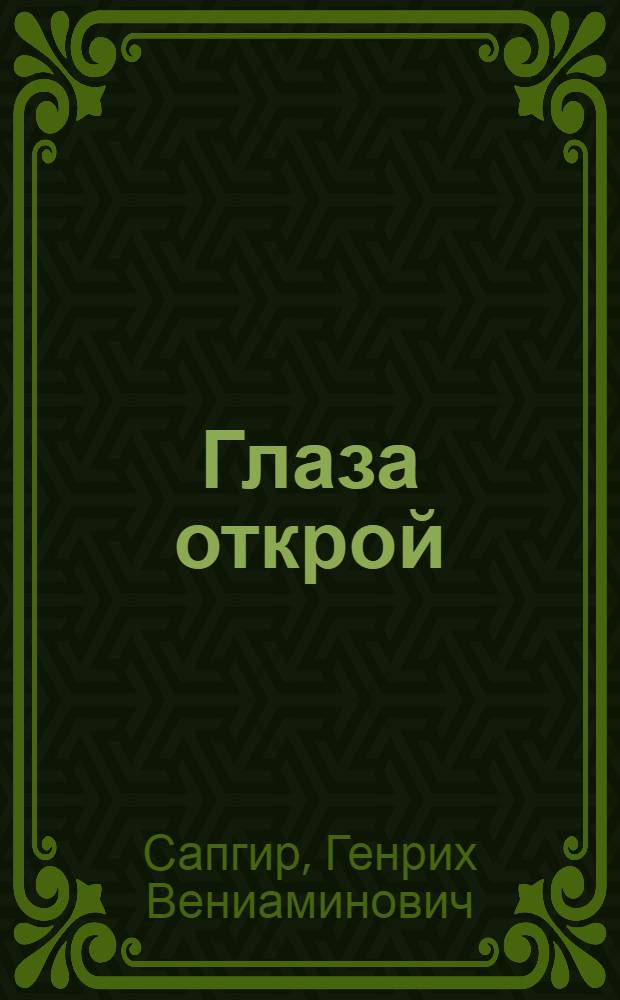 Глаза открой : Стихи : Для дошкольного возраста