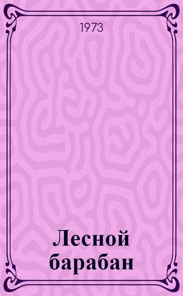Лесной барабан : Пьеса для театра кукол в 2 д., 7 карт