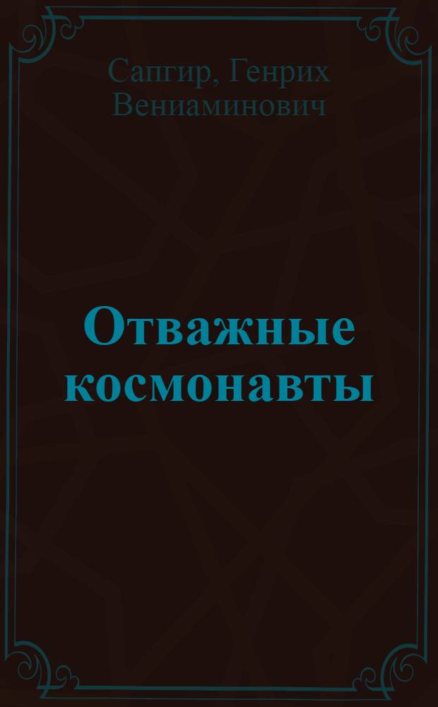 Отважные космонавты : Звездная сказка для театров кукол в 2 д., 6 карт. с прологом