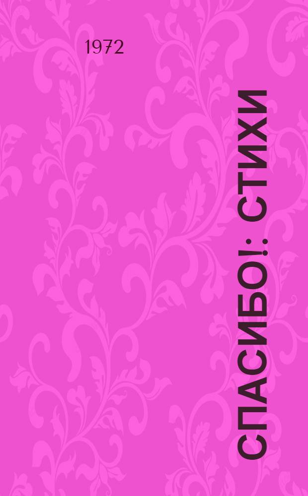 Спасибо! : Стихи : Для дошкольного возраста