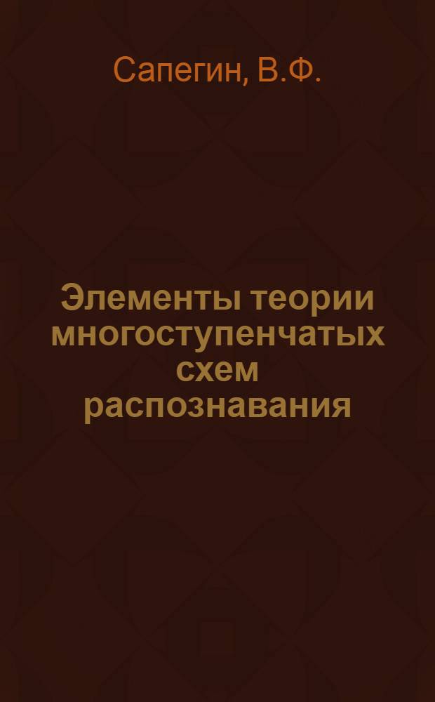 Элементы теории многоступенчатых схем распознавания