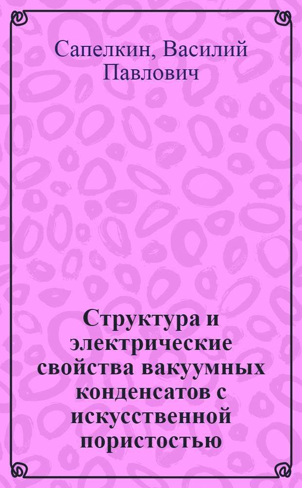 Структура и электрические свойства вакуумных конденсатов с искусственной пористостью : Автореф. дис. на соиск. учен. степени канд. техн. наук : (01.04.07)