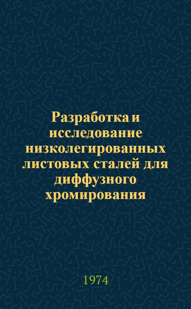 Разработка и исследование низколегированных листовых сталей для диффузного хромирования : Автореф. дис. на соиск. учен. степени канд. техн. наук : (05.16.01)
