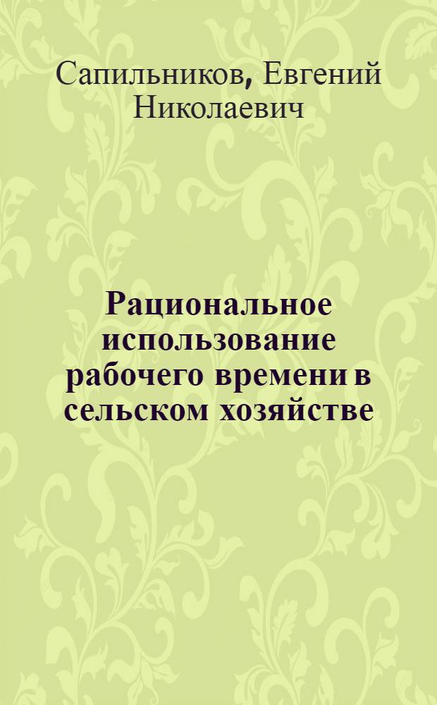 Рациональное использование рабочего времени в сельском хозяйстве