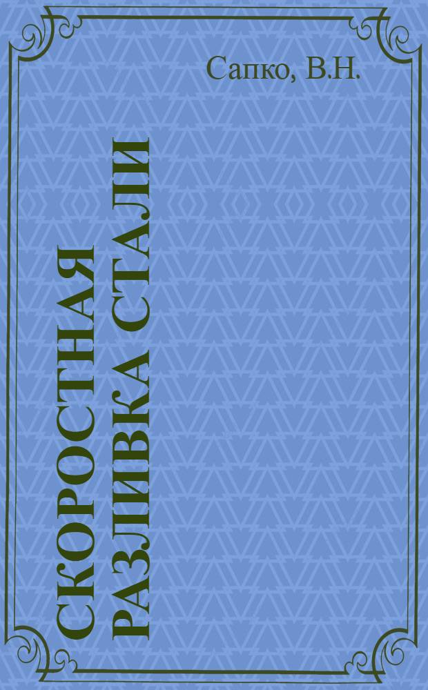 Скоростная разливка стали