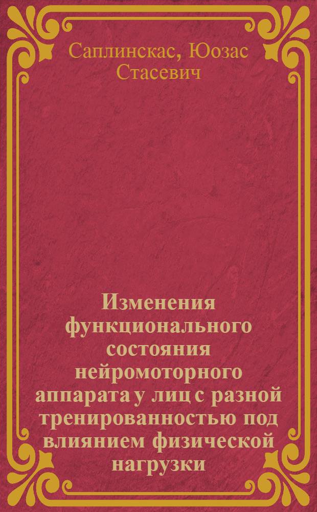 Изменения функционального состояния нейромоторного аппарата у лиц с разной тренированностью под влиянием физической нагрузки : Автореф. дис. на соиск. учен. степени канд. биол. наук : (102)
