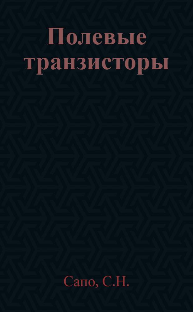 Полевые транзисторы : Тексты лекций