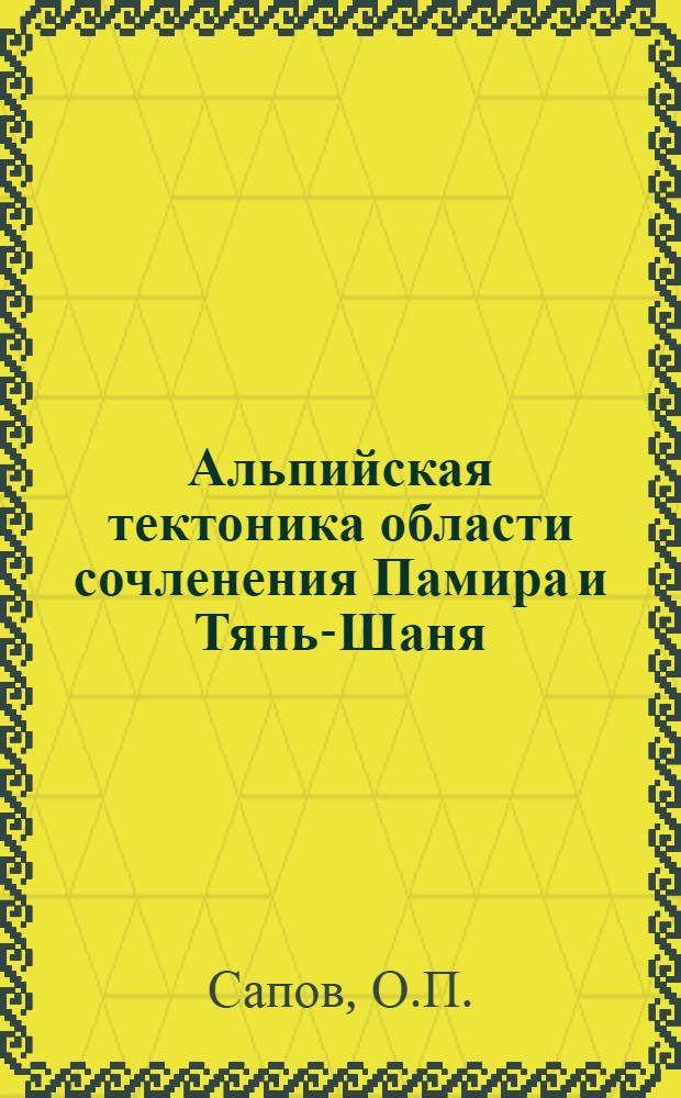Альпийская тектоника области сочленения Памира и Тянь-Шаня : Автореф. дис. на соискание учен. степени канд. геол.-минерал. наук : (123)
