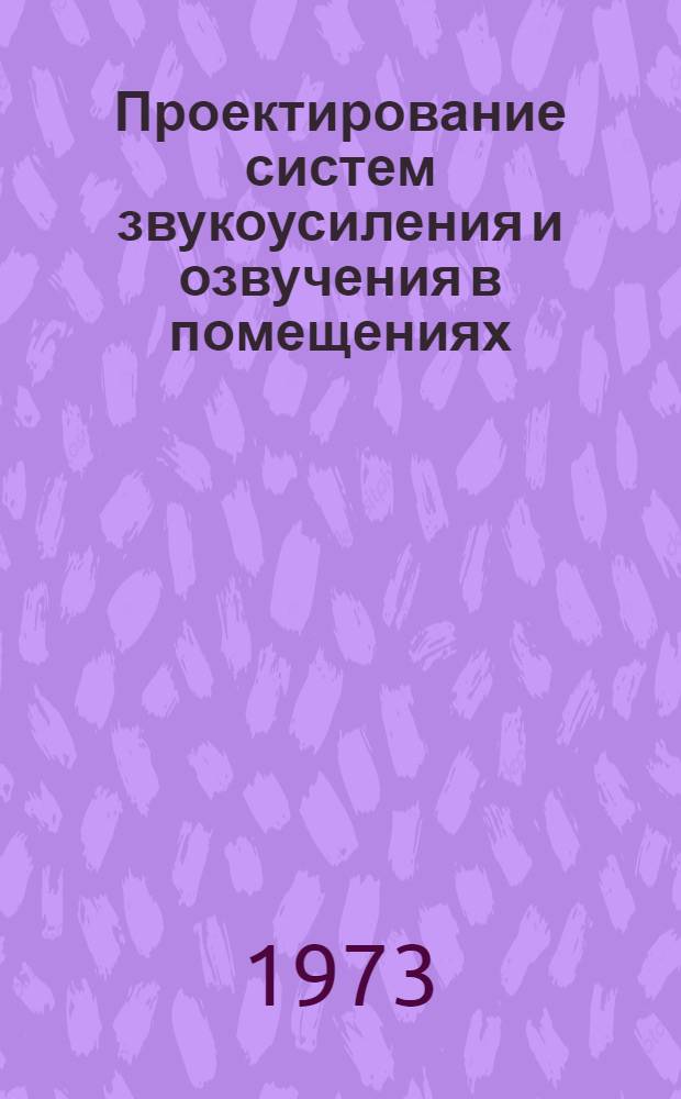 Проектирование систем звукоусиления и озвучения в помещениях