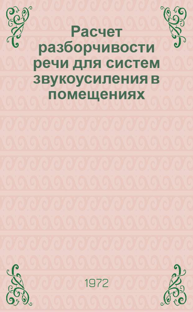 Расчет разборчивости речи для систем звукоусиления в помещениях : Учеб. пособие для курсового и дипломного проектирования