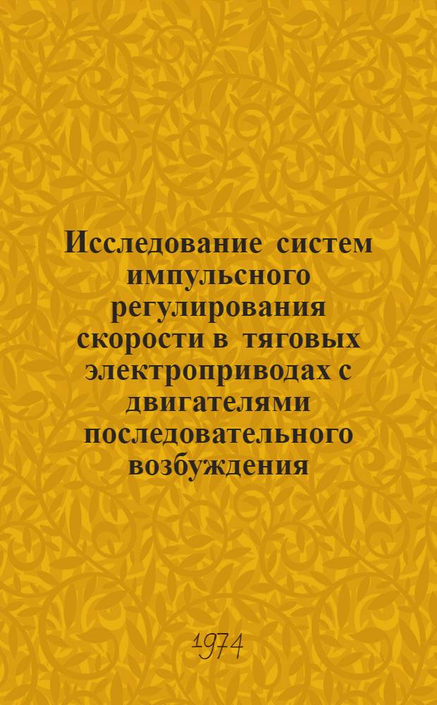 Исследование систем импульсного регулирования скорости в тяговых электроприводах с двигателями последовательного возбуждения : Автореф. дис. на соиск. учен. степени канд. техн. наук : (05.09.03)