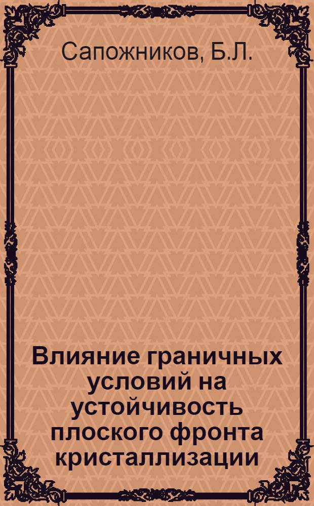 Влияние граничных условий на устойчивость плоского фронта кристаллизации : Автореф. дис. на соискание учен. степени канд. физ.-мат. наук : (054)