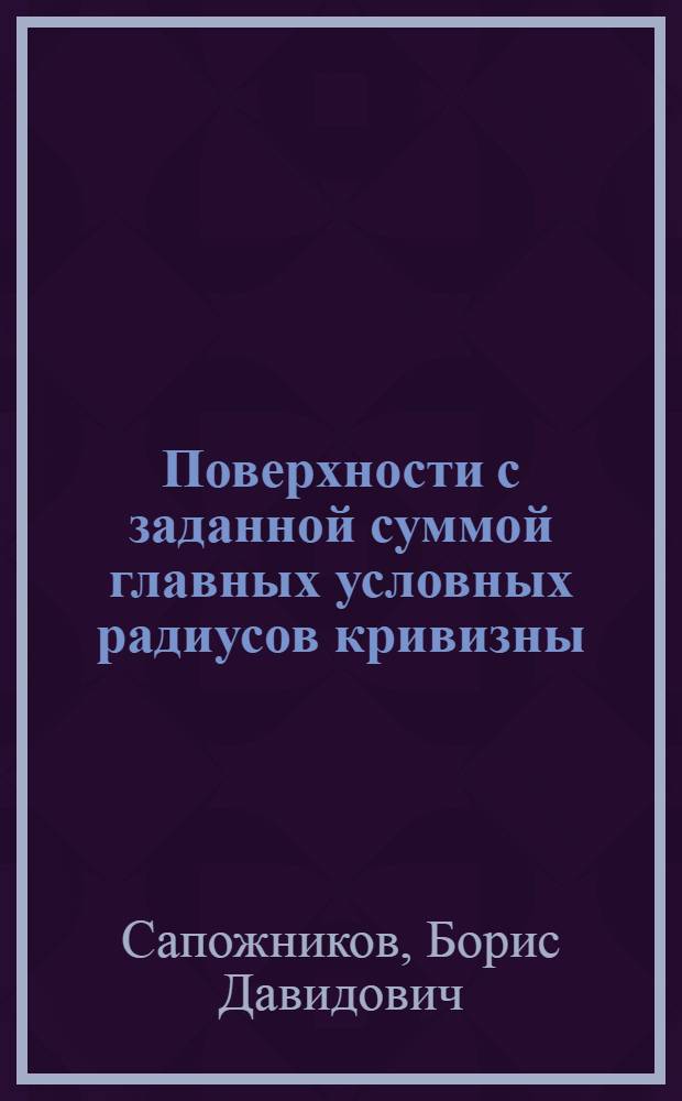 Поверхности с заданной суммой главных условных радиусов кривизны : Автореф. дис. на соиск. учен. степени канд. физ.-мат. наук : (01.01.04)