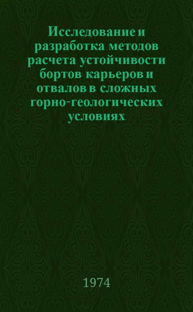 Исследование и разработка методов расчета устойчивости бортов карьеров и отвалов в сложных горно-геологических условиях : Автореф. дис. на соиск. учен. степени д-ра техн. наук : (05.15.01)