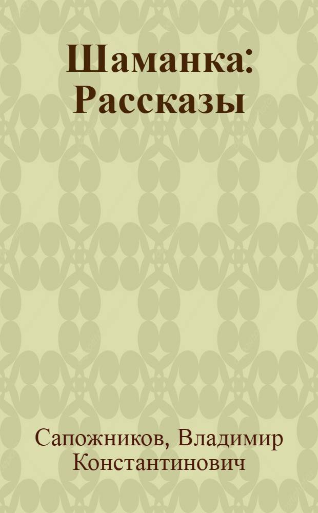 Шаманка : Рассказы
