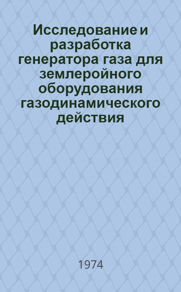 Исследование и разработка генератора газа для землеройного оборудования газодинамического действия : Автореф. дис. на соиск. учен. степени канд. техн. наук