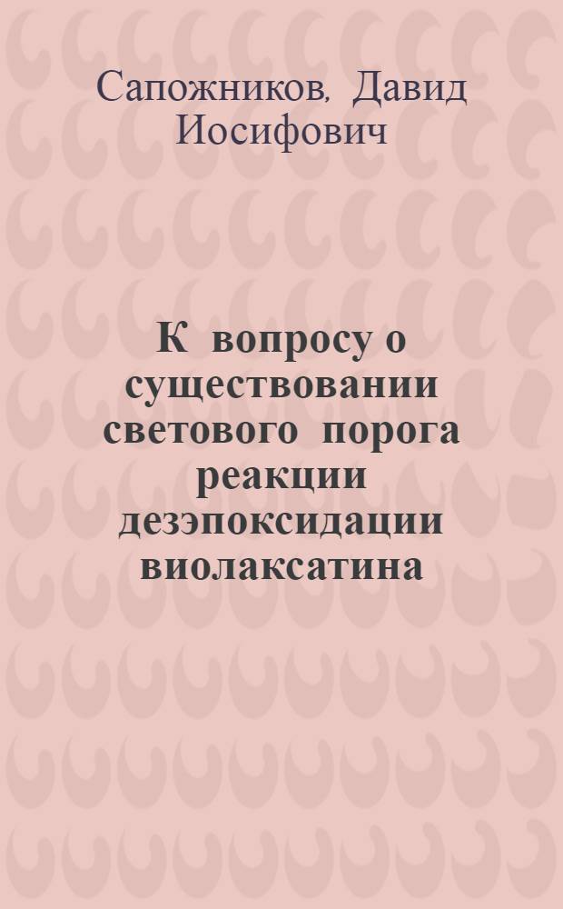 К вопросу о существовании светового порога реакции дезэпоксидации виолаксатина