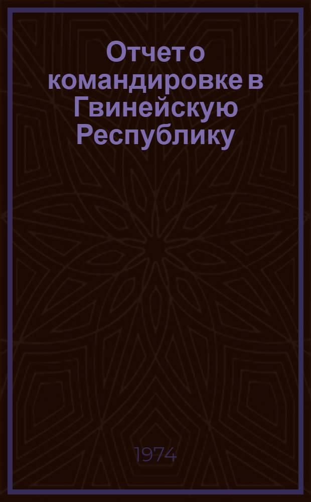 Отчет о командировке в Гвинейскую Республику