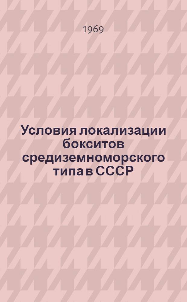 Условия локализации бокситов средиземноморского типа в СССР : Доклад к II Междунар. конференции по геологии бокситов в Будапеште