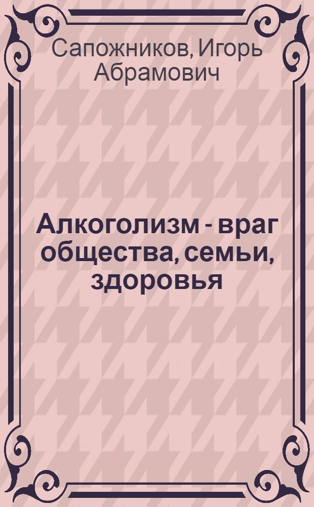 Алкоголизм - враг общества, семьи, здоровья