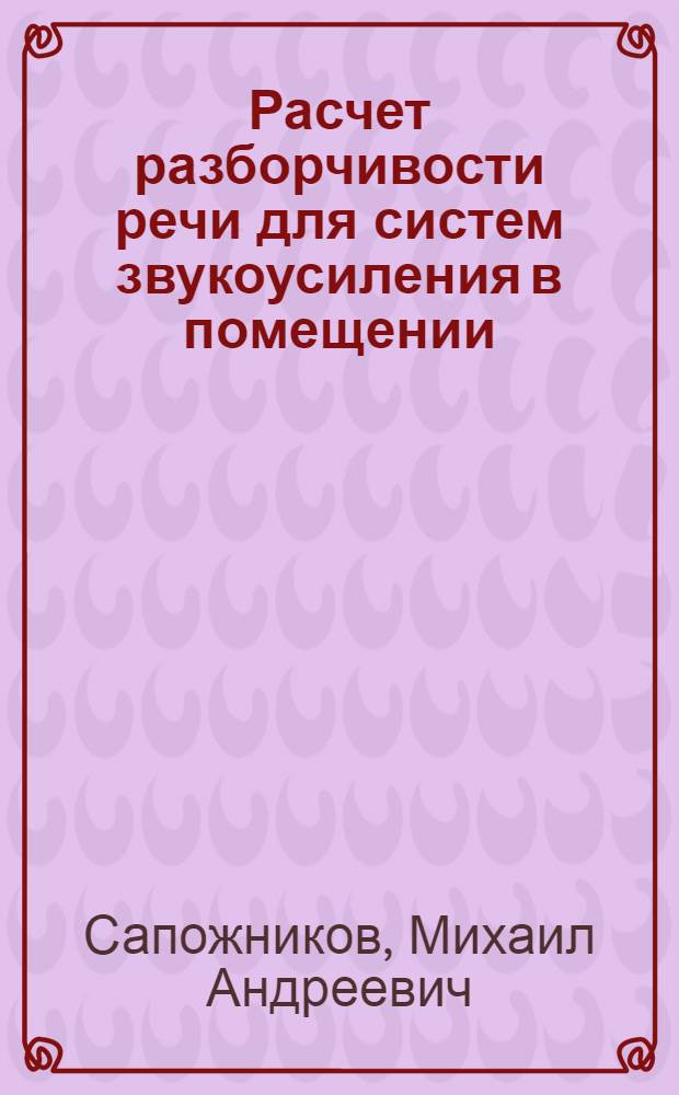 Расчет разборчивости речи для систем звукоусиления в помещении