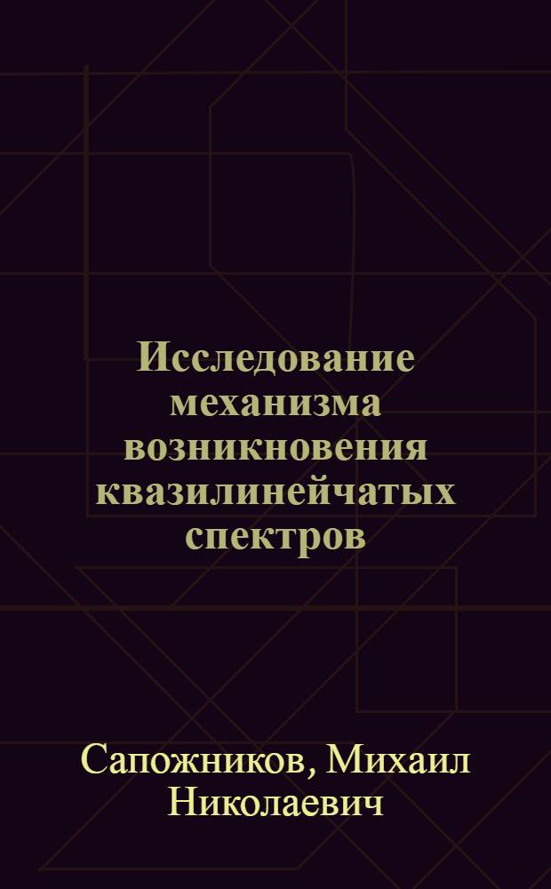 Исследование механизма возникновения квазилинейчатых спектров : Автореф. дис. на соискание учен. степени канд. физ.-мат. наук : (044)
