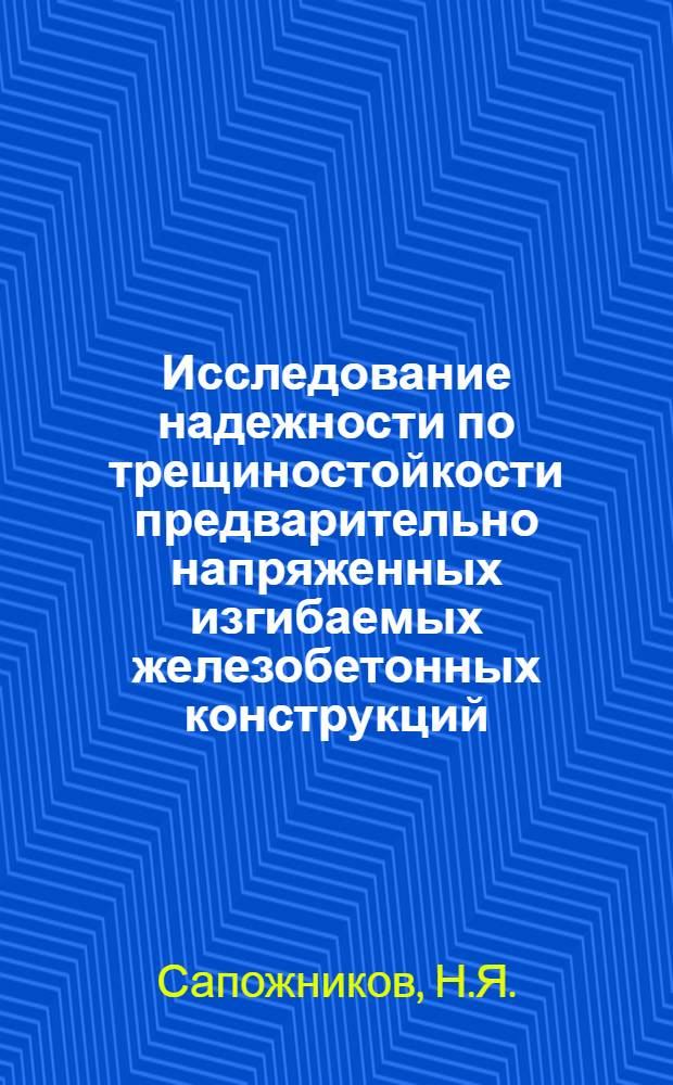 Исследование надежности по трещиностойкости предварительно напряженных изгибаемых железобетонных конструкций : Автореф. дис. на соискание учен. степени канд. техн. наук : (480)