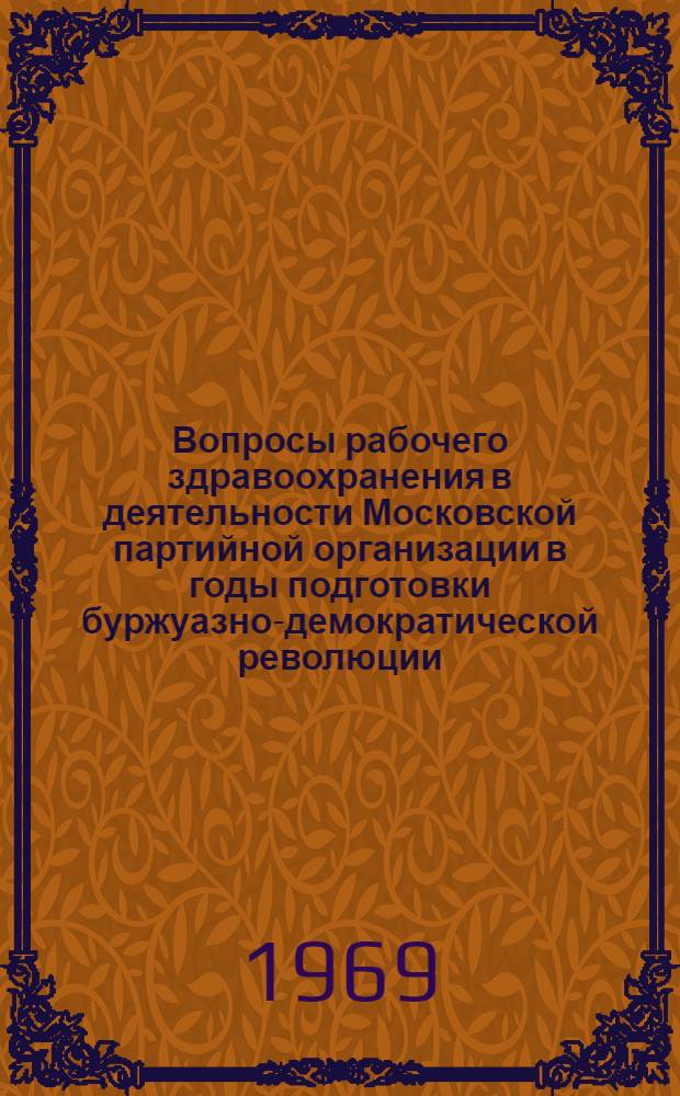 Вопросы рабочего здравоохранения в деятельности Московской партийной организации в годы подготовки буржуазно-демократической революции : Автореф. дис. на соискание учен. степени канд. ист. наук : (570)