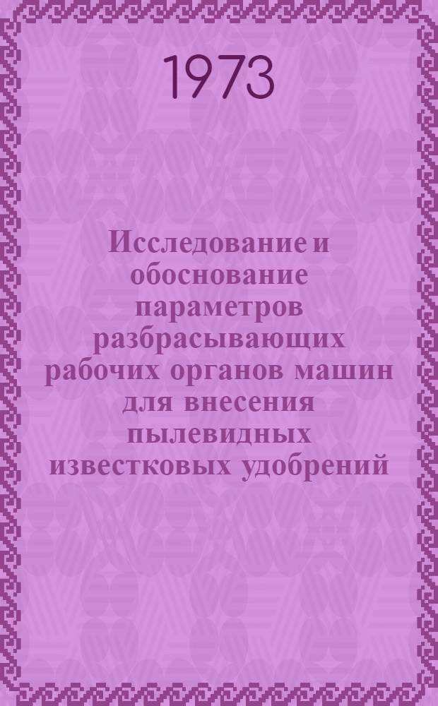 Исследование и обоснование параметров разбрасывающих рабочих органов машин для внесения пылевидных известковых удобрений : Автореф. дис. на соиск. учен. степени канд. техн. наук : (05.06.01)
