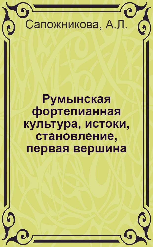 Румынская фортепианная культура, истоки, становление, первая вершина : Автореф. дис. на соискание учен. степени канд. искусствоведения : (821)