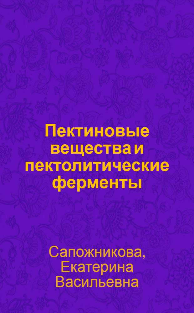 Пектиновые вещества и пектолитические ферменты
