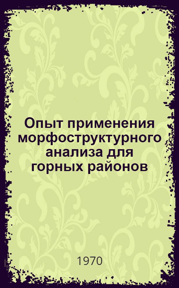 Опыт применения морфоструктурного анализа для горных районов : (Карпаты, Малый Кавказ, Баджало-Буреинская горная страна - Сихотэ-Алинь, Алтай) : Автореф. дис. на соискание учен. степени канд. геогр. наук : (693)