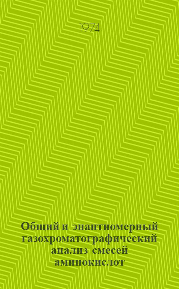 Общий и энантиомерный газохроматографический анализ смесей аминокислот : Автореф. дис. на соиск. учен. степени канд. хим. наук : (02.00.03)