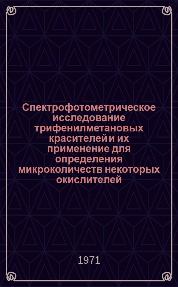 Спектрофотометрическое исследование трифенилметановых красителей и их применение для определения микроколичеств некоторых окислителей : Автореф. дис. на соискание учен. степени канд. хим. наук : (071)
