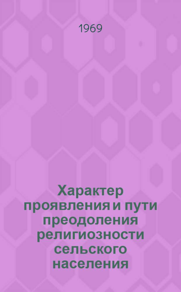 Характер проявления и пути преодоления религиозности сельского населения : (Социол. исследование православных верований в Ставроп. крае) : Автореф. дис. на соискание учен. степени канд. филос. наук : (625)