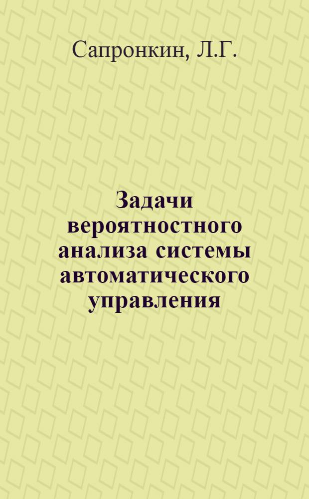 Задачи вероятностного анализа системы автоматического управления