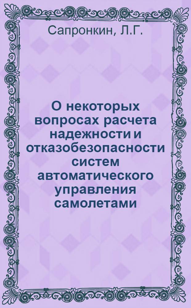 О некоторых вопросах расчета надежности и отказобезопасности систем автоматического управления самолетами