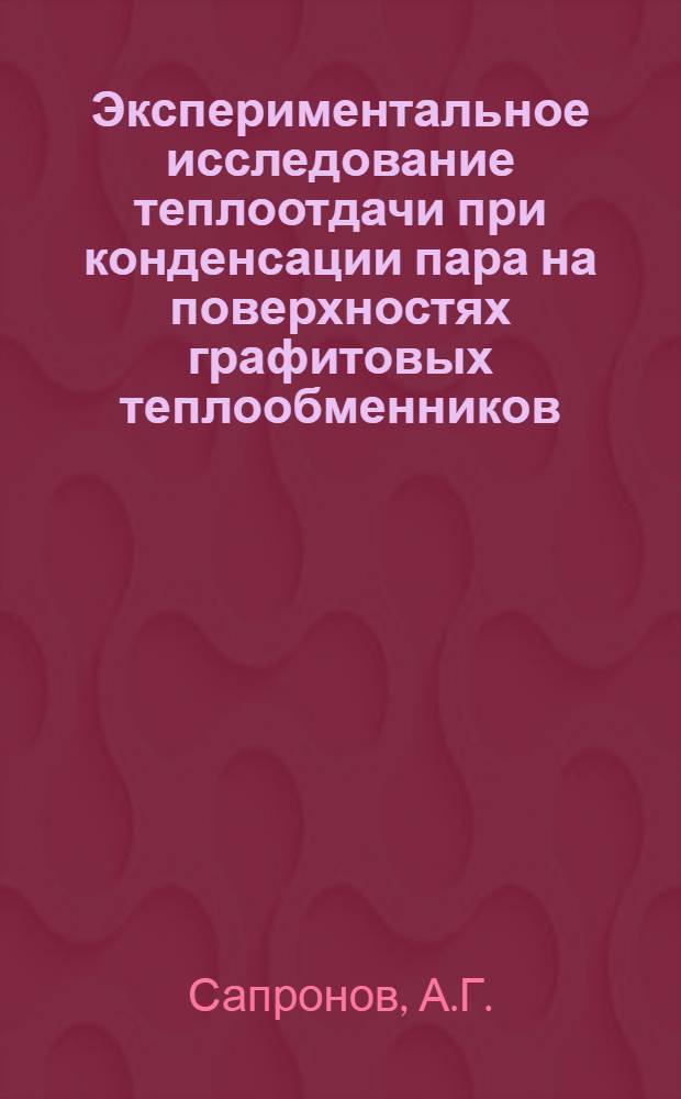 Экспериментальное исследование теплоотдачи при конденсации пара на поверхностях графитовых теплообменников : Автореф. дис. на соискание учен. степени канд. техн. наук : (273)