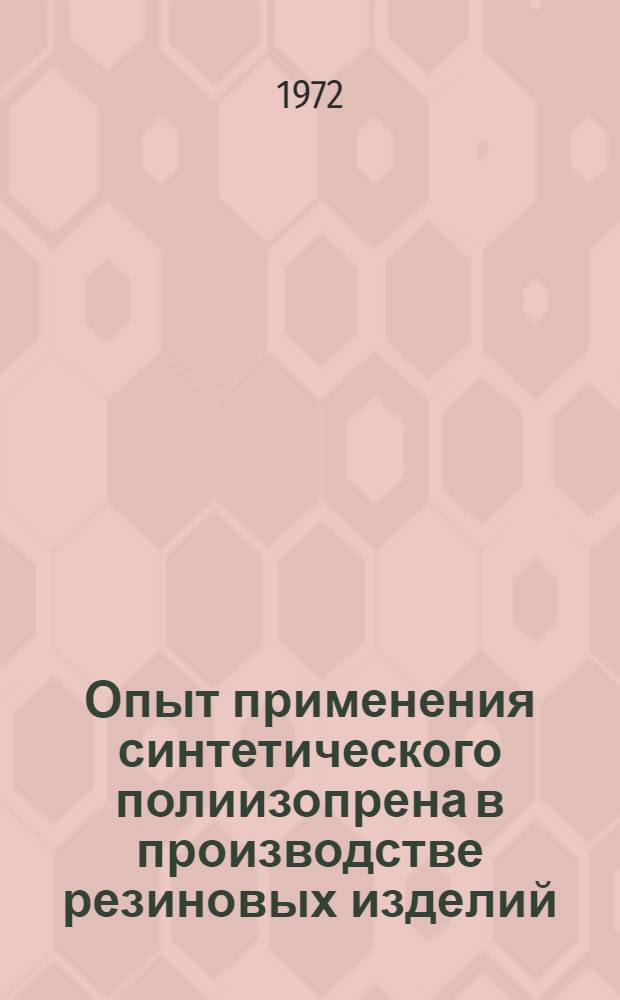 Опыт применения синтетического полиизопрена в производстве резиновых изделий
