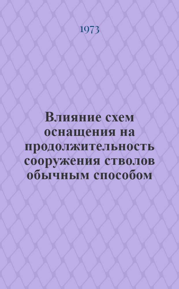 Влияние схем оснащения на продолжительность сооружения стволов обычным способом : Автореф. дис. на соиск. учен. степени канд. техн. наук : (05.313)