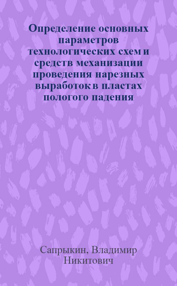 Определение основных параметров технологических схем и средств механизации проведения нарезных выработок в пластах пологого падения : Автореф. дис. на соиск. учен. степени канд. техн. наук : (05.15.02)