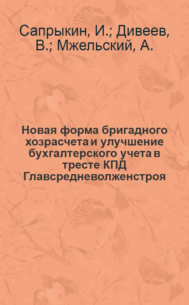 Новая форма бригадного хозрасчета и улучшение бухгалтерского учета в тресте КПД Главсредневолженстроя