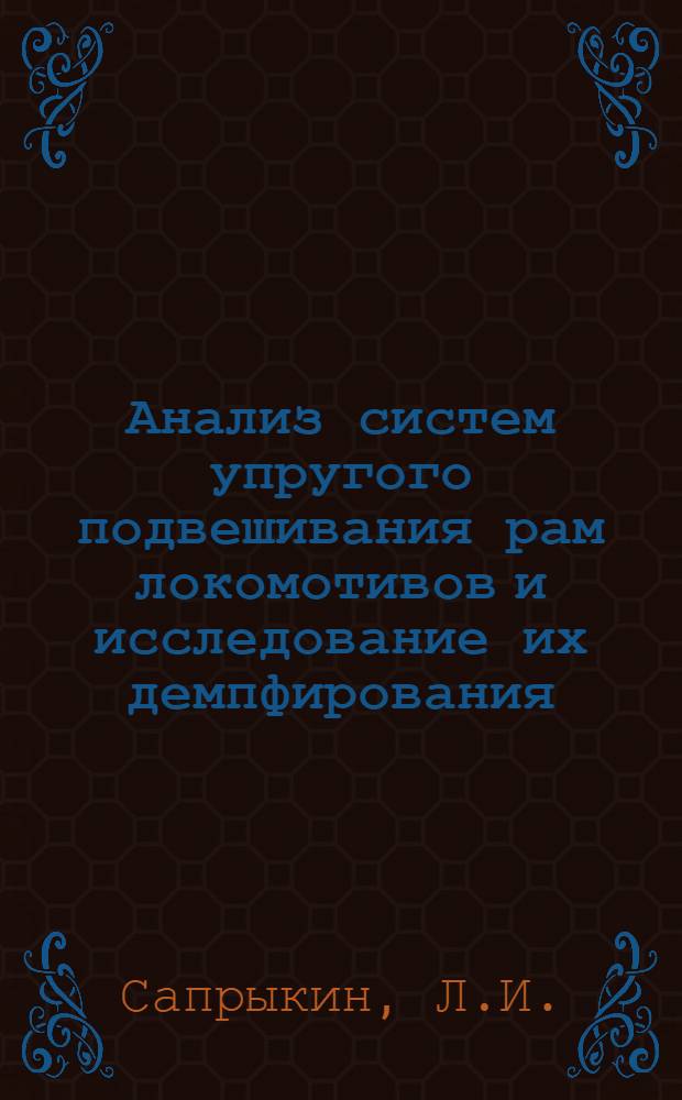 Анализ систем упругого подвешивания рам локомотивов и исследование их демпфирования : Автореферат дис. на соискание учен. степени канд. техн. наук : (433)